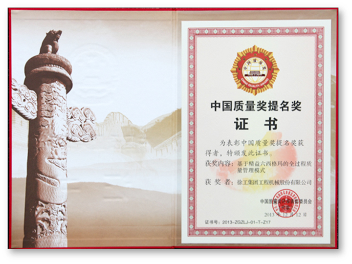 中国质量奖提名奖证书