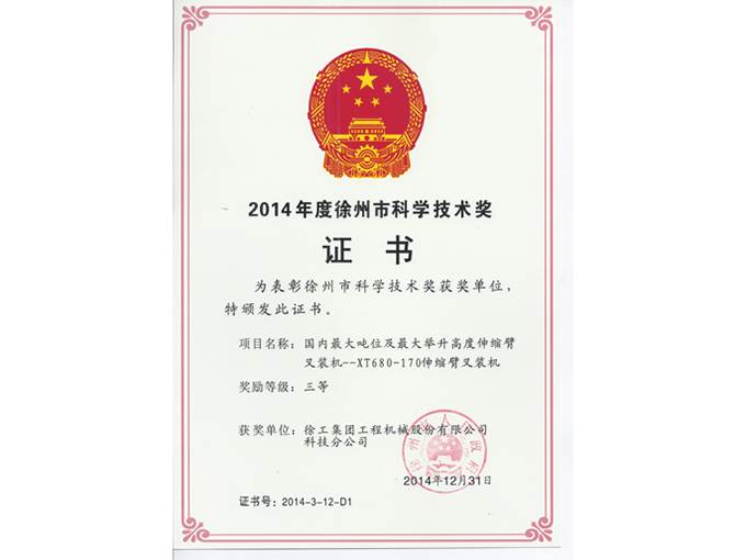 2014年度徐州市科学技术奖